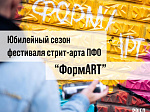 Стартовал V сезон фестиваля стрит-арта ПФО «ФормART»