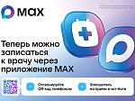 Запись на прием к врачу через мессенджер МАХ