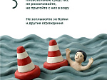 На отдыхе главное - правила безопасности  