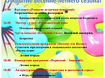 Приглашаем на открытие летнего сезона в Парке культуры и отдыха