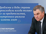 Вячеслав Володин о ситуации с "Вагнером"