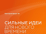 Открыт приём заявок на форум «Сильные идеи для нового времени»