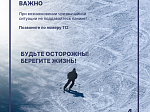 Неокрепший лёд опасен и непредсказуем 